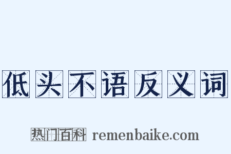 低头不语反义词是什么意思的图片